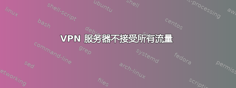 VPN 服务器不接受所有流量