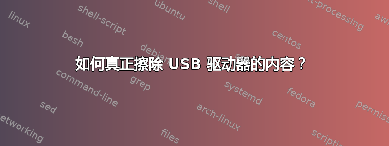 如何真正擦除 USB 驱动器的内容？