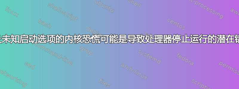 涉及未知启动选项的内核恐慌可能是导致处理器停止运行的潜在错误