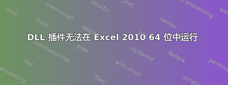 DLL 插件无法在 Excel 2010 64 位中运行