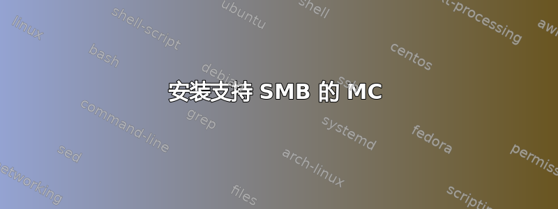 安装支持 SMB 的 MC