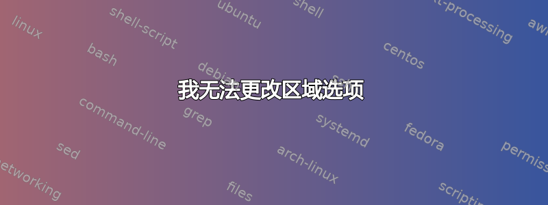 我无法更改区域选项