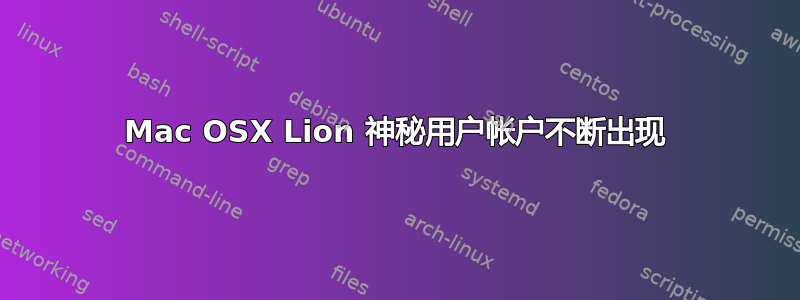 Mac OSX Lion 神秘用户帐户不断出现