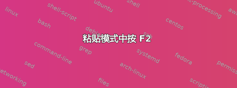 粘贴模式中按 F2