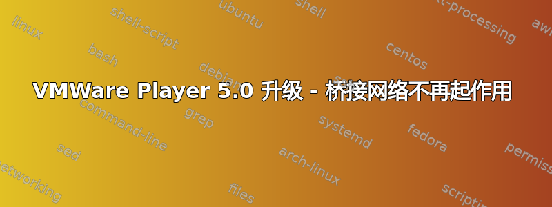 VMWare Player 5.0 升级 - 桥接网络不再起作用