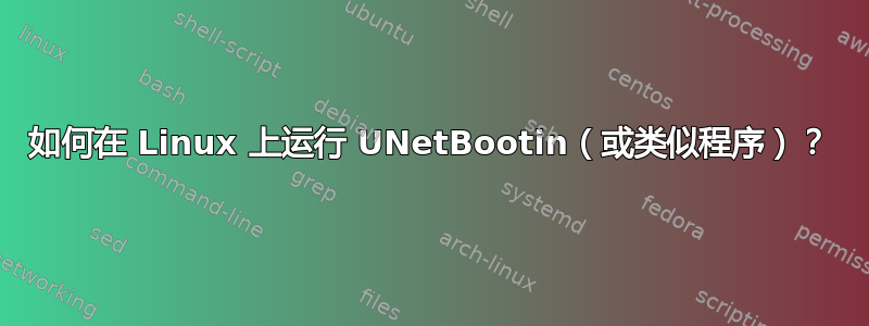 如何在 Linux 上运行 UNetBootin（或类似程序）？