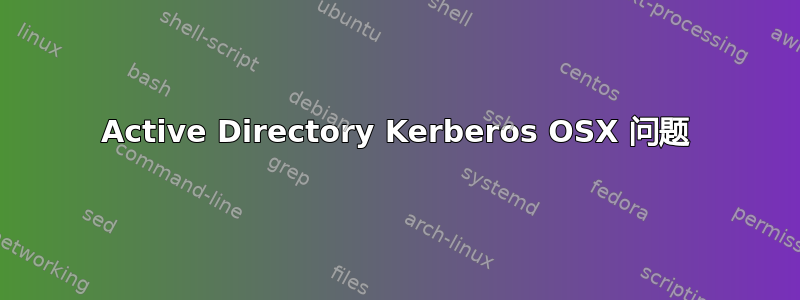 Active Directory Kerberos OSX 问题