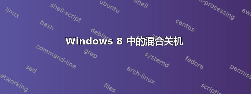 Windows 8 中的混合关机