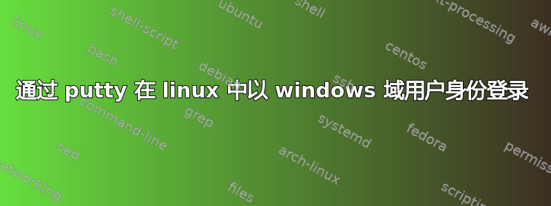 通过 putty 在 linux 中以 windows 域用户身份登录