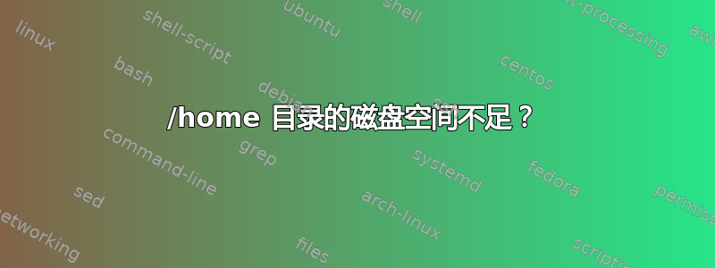 /home 目录的磁盘空间不足？