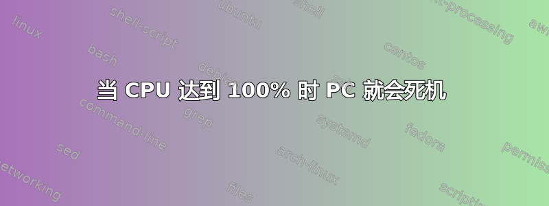 当 CPU 达到 100% 时 PC 就会死机