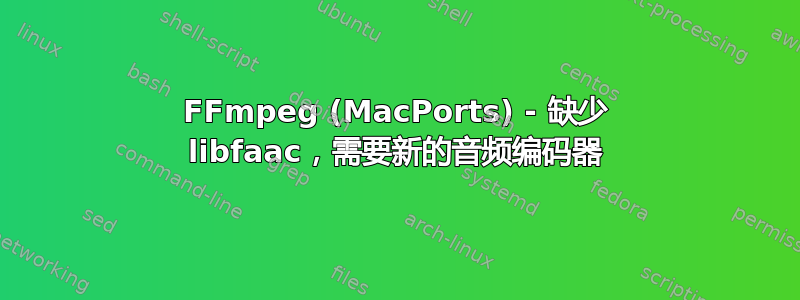 FFmpeg (MacPorts) - 缺少 libfaac，需要新的音频编码器