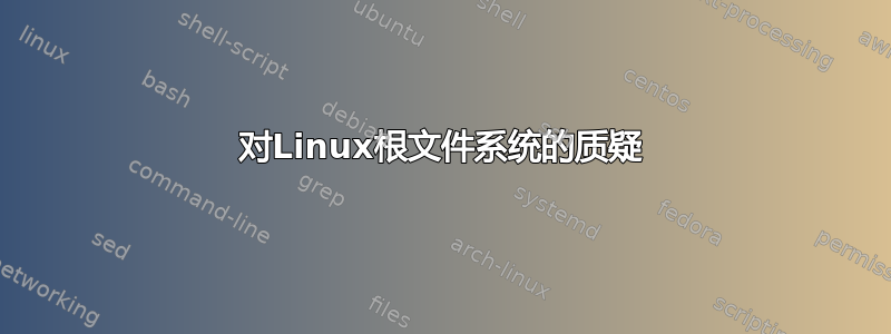 对Linux根文件系统的质疑