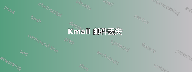 Kmail 邮件丢失