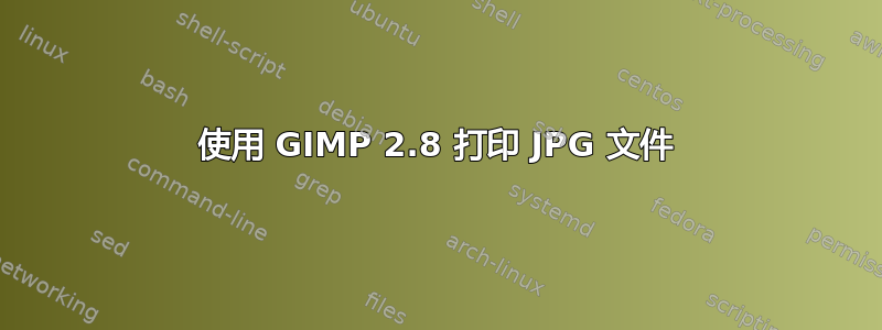 使用 GIMP 2.8 打印 JPG 文件