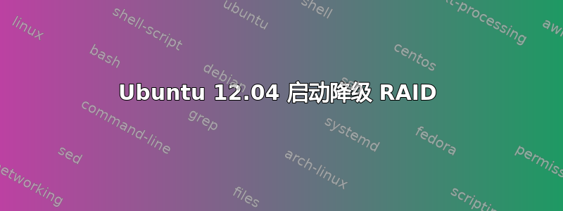 Ubuntu 12.04 启动降级 RAID