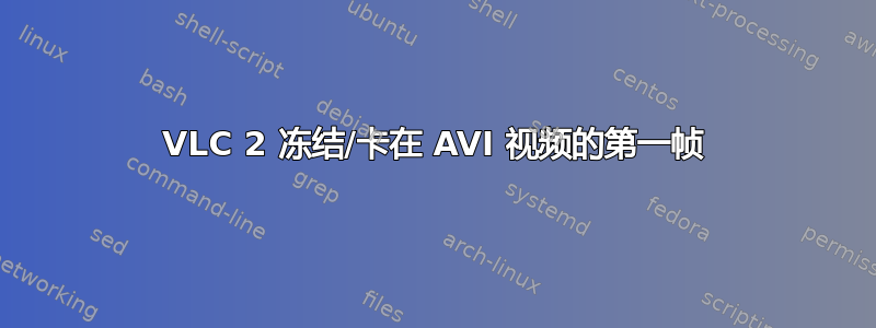 VLC 2 冻结/卡在 AVI 视频的第一帧