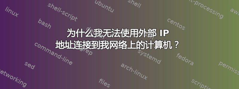 为什么我无法使用外部 IP 地址连接到我网络上的计算机？