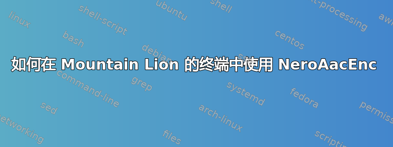 如何在 Mountain Lion 的终端中使用 NeroAacEnc