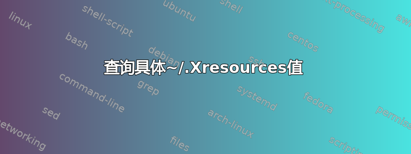 查询具体~/.Xresources值