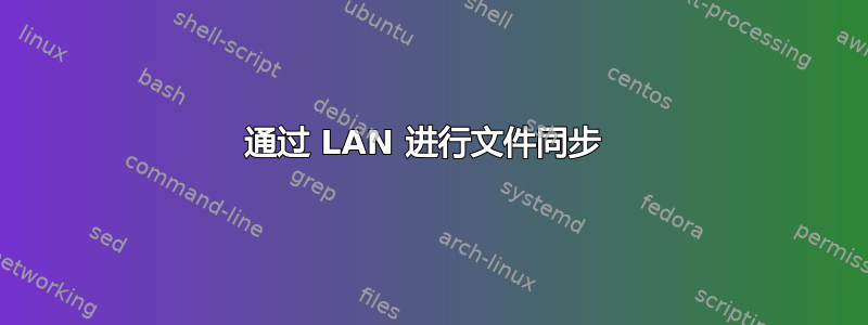 通过 LAN 进行文件同步 