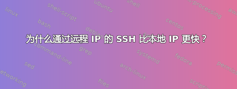 为什么通过远程 IP 的 SSH 比本地 IP 更快？