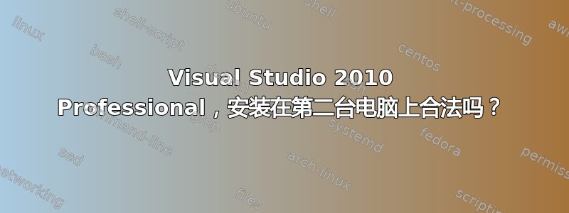 Visual Studio 2010 Professional，安装在第二台电脑上合法吗？