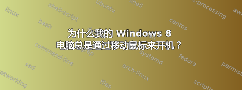 为什么我的 Windows 8 电脑总是通过移动鼠标来开机？