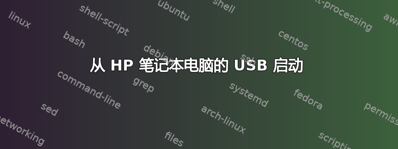 从 HP 笔记本电脑的 USB 启动