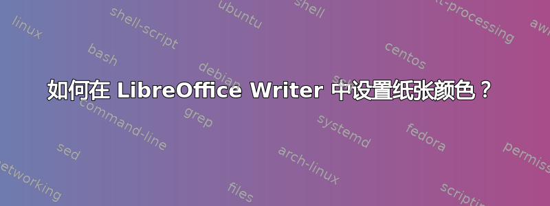 如何在 LibreOffice Writer 中设置纸张颜色？