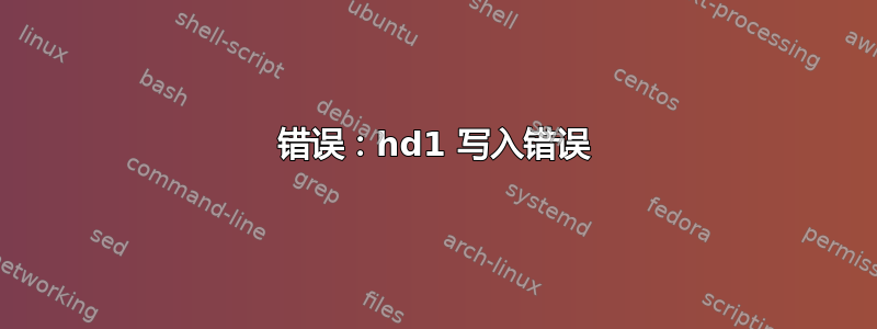 错误：hd1 写入错误