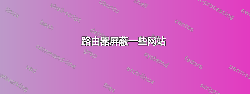 路由器屏蔽一些网站