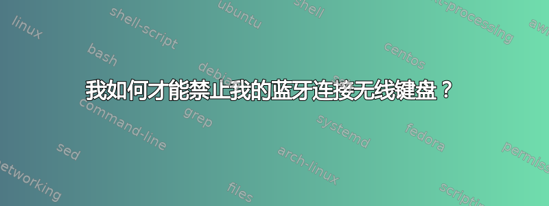 我如何才能禁止我的蓝牙连接无线键盘？