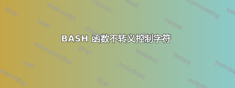 BASH 函数不转义控制字符