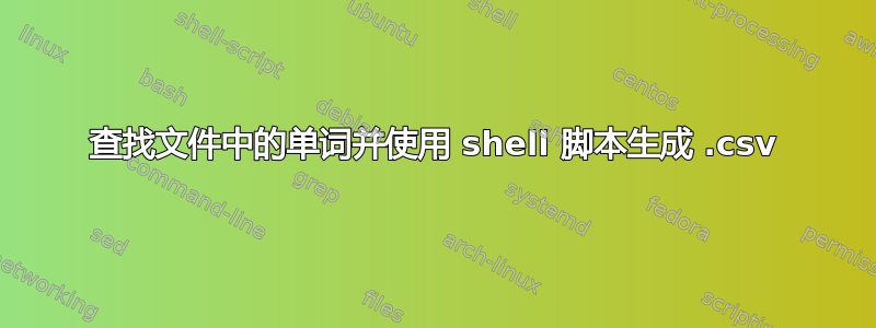 查找文件中的单词并使用 shell 脚本生成 .csv