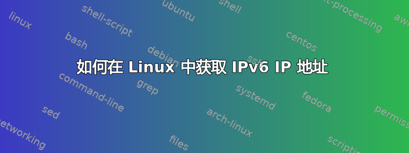 如何在 Linux 中获取 IPv6 IP 地址