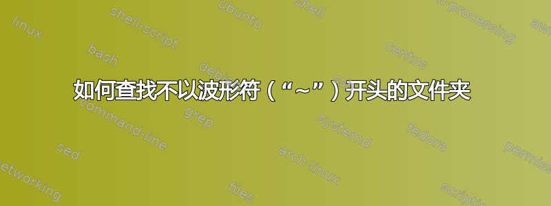 如何查找不以波形符（“~”）开头的文件夹