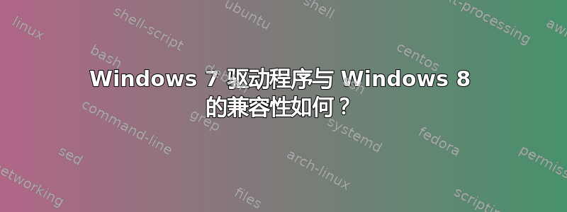 Windows 7 驱动程序与 Windows 8 的兼容性如何？