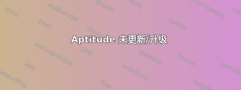 Aptitude 未更新/升级