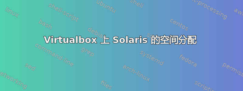 Virtualbox 上 Solaris 的空间分配