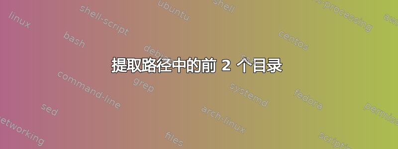 提取路径中的前 2 个目录