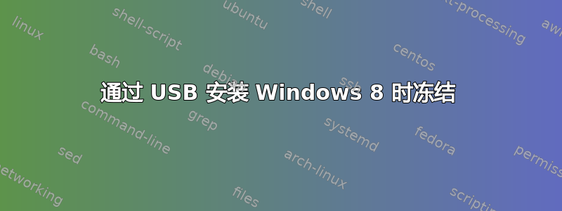 通过 USB 安装 Windows 8 时冻结