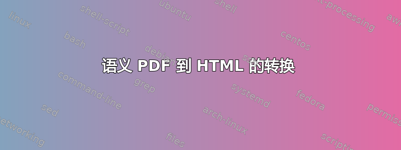 语义 PDF 到 HTML 的转换