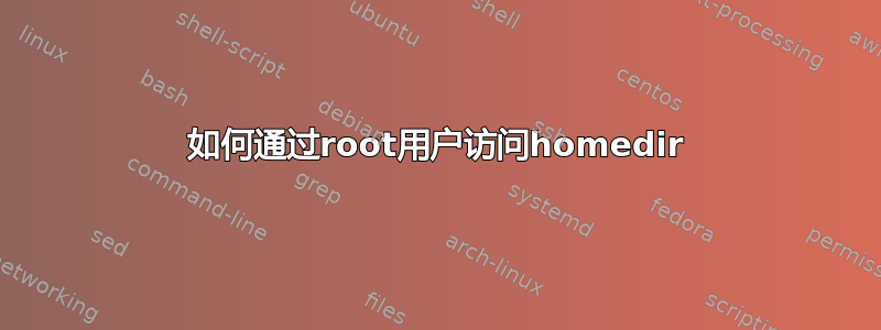 如何通过root用户访问homedir