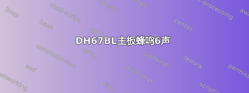 DH67BL主板蜂鸣6声