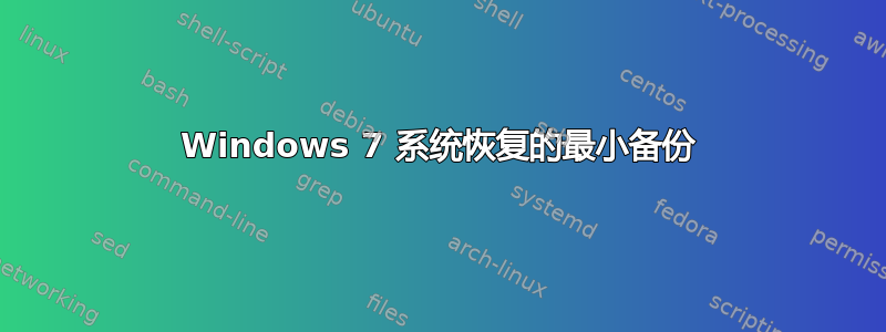 Windows 7 系统恢复的最小备份