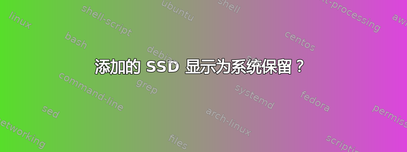 添加的 SSD 显示为系统保留？