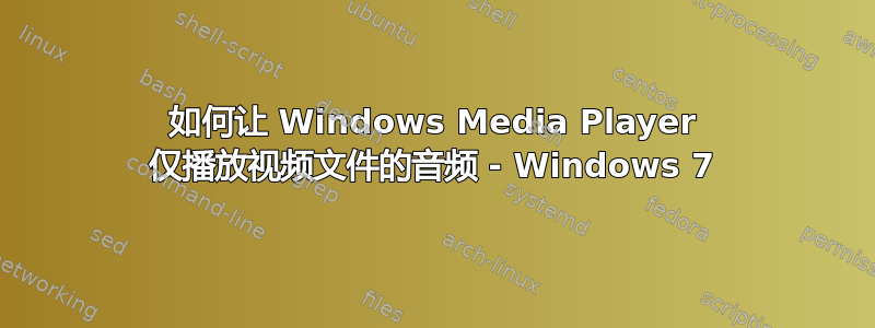 如何让 Windows Media Player 仅播放视频文件的音频 - Windows 7