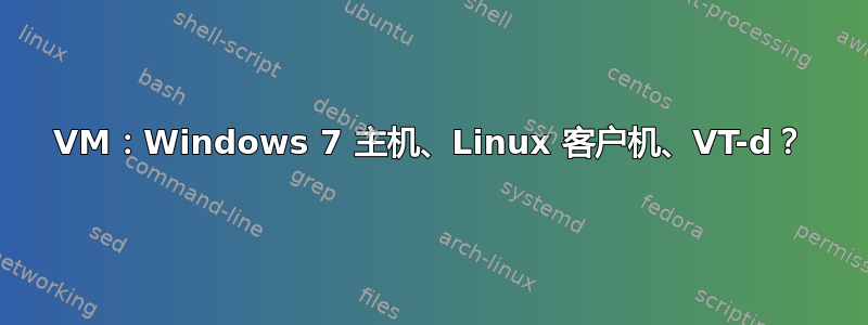 VM：Windows 7 主机、Linux 客户机、VT-d？