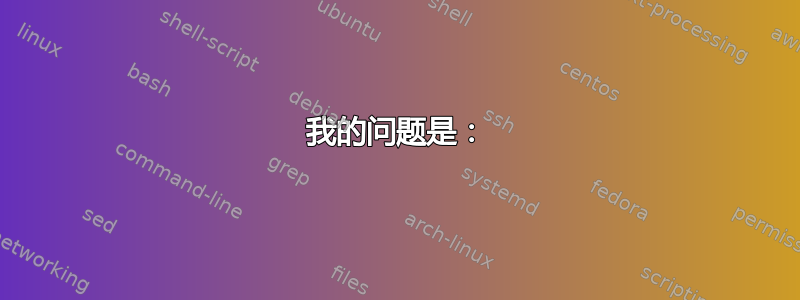 我的问题是：